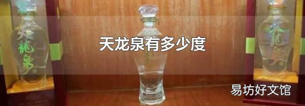 天龙泉有多少度