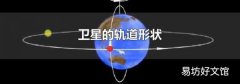 卫星的轨道形状