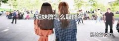 姐妹群怎么取群名