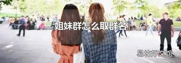姐妹群怎么取群名
