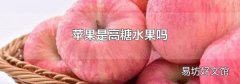 苹果是高糖水果吗