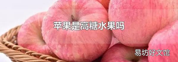 蘋果是高糖水果嗎