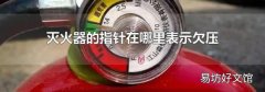 灭火器的指针在哪里表示欠压