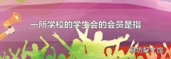 一所学校的学生会的会员是指