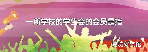 一所学校的学生会的会员是指