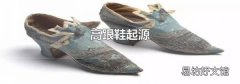 高跟鞋起源