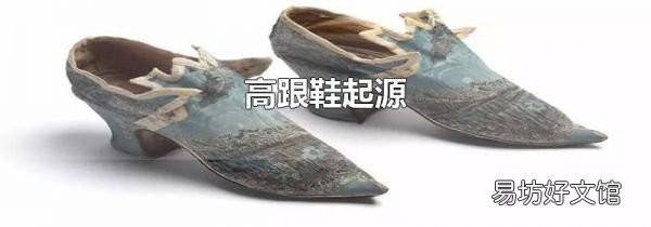 高跟鞋起源