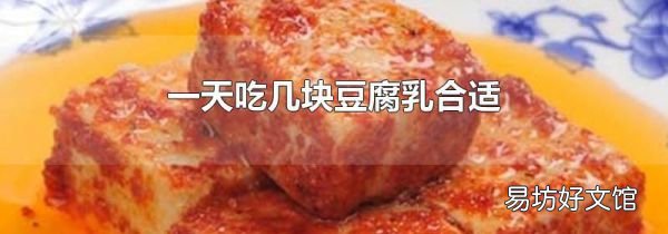 一天吃幾塊豆腐乳合適