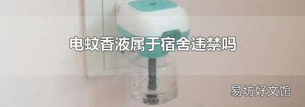 电蚊香液属于宿舍违禁吗