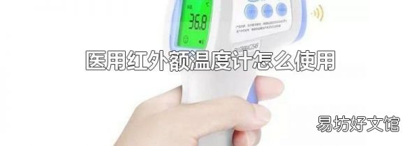 医用红外额温度计怎么使用