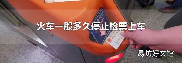 火车一般多久停止检票上车