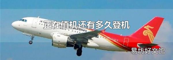 正在值机还有多久登机