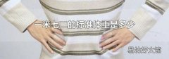 一米七二的标准体重是多少