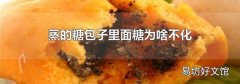 蒸的糖包子里面糖为啥不化