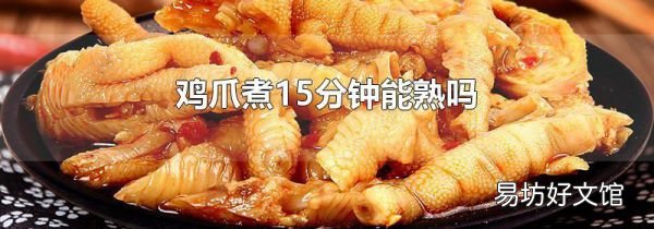 鸡爪煮15分钟能熟吗