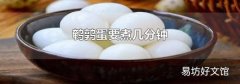鹌鹑蛋要煮几分钟