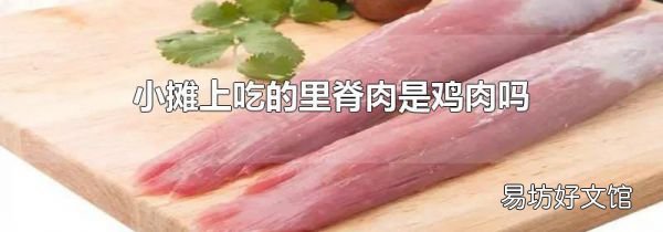 小攤上吃的里脊肉是雞肉嗎