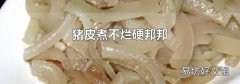 猪皮煮不烂硬邦邦