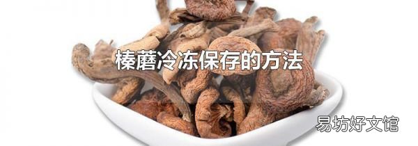 榛蘑冷冻保存的方法