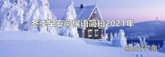 冬季早安问候语简短2021年
