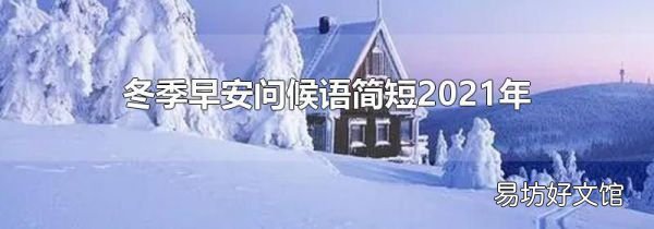 冬季早安问候语简短2021年