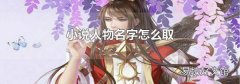 小说人物名字怎么取