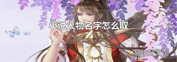 小说人物名字怎么取