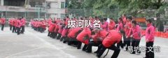 拔河队名