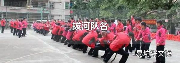 拔河隊(duì)名