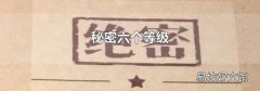 秘密六个等级