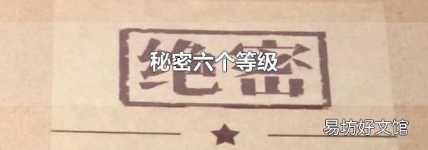 秘密六个等级