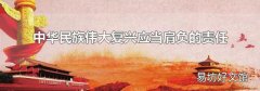 中华民族伟大复兴应当肩负的责任