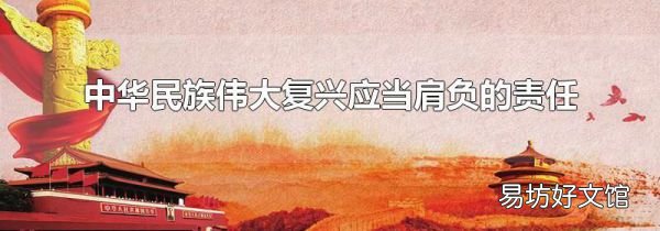 中華民族偉大復(fù)興應(yīng)當(dāng)肩負(fù)的責(zé)任