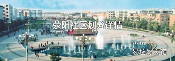 荥阳社区划分详情
