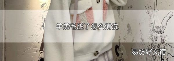 羊羔毛脏了怎么清洗