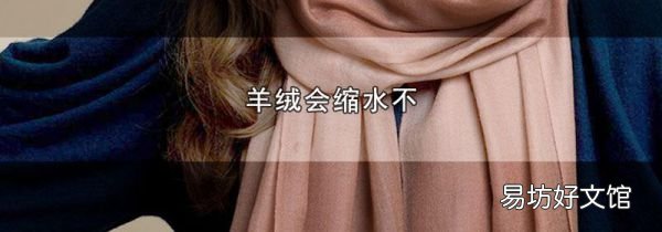 羊绒会缩水不