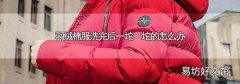 羽绒棉服洗完后一坨一坨的怎么办
