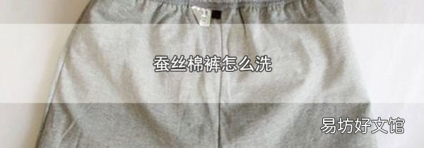 蚕丝棉裤怎么洗
