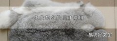 兔皮怎么处理才能用