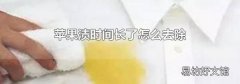 苹果渍时间长了怎么去除