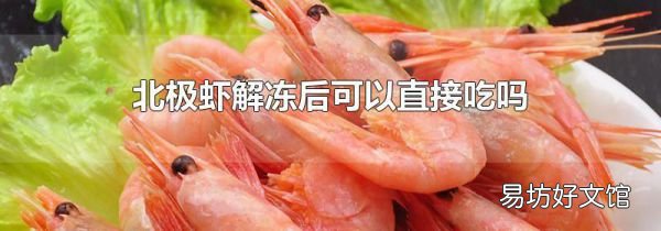 北极虾解冻后可以直接吃吗