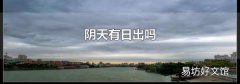 阴天有日出吗