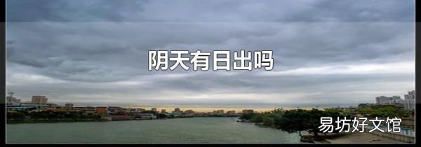 阴天有日出吗