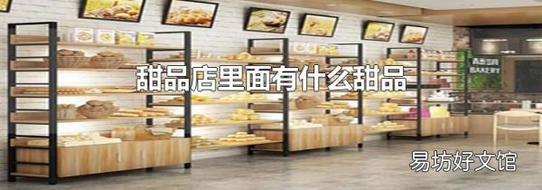甜品店里面有什么甜品