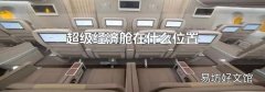 超级经济舱在什么位置