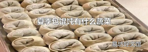 夏季包餛飩有什么蔬菜