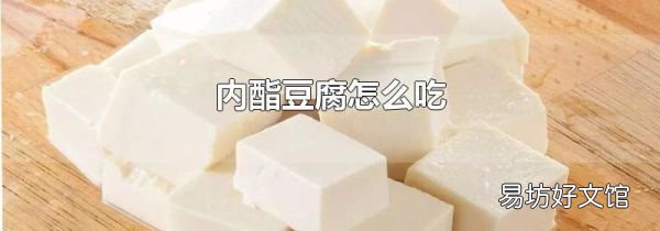 內(nèi)酯豆腐怎么吃