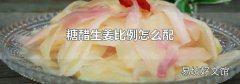 糖醋生姜比例怎么配