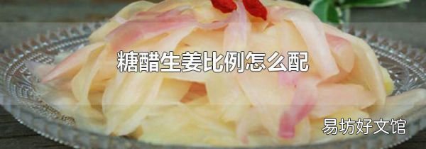 糖醋生姜比例怎么配