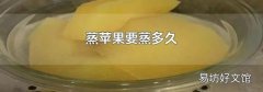 蒸苹果要蒸多久